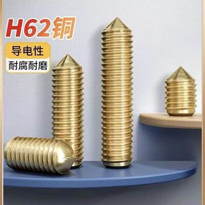 黄铜锥端内六角紧定螺丝DIN914