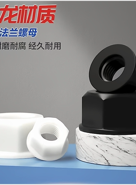 白色绝缘尼龙塑料法兰螺母黑色DIN6923防滑六角带垫螺帽 M3-M12