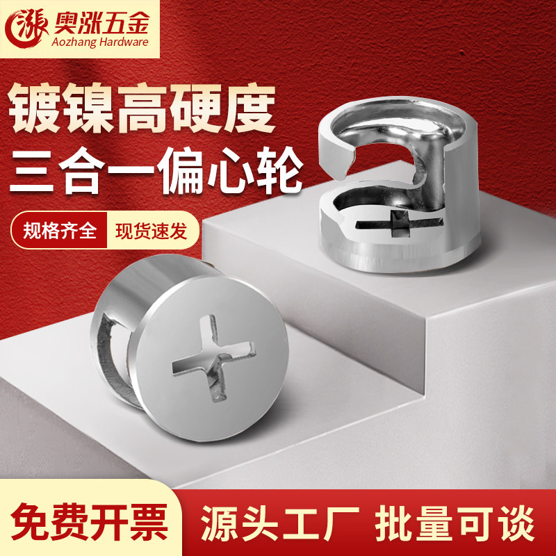 三合一家具偏心轮衣柜连接件
