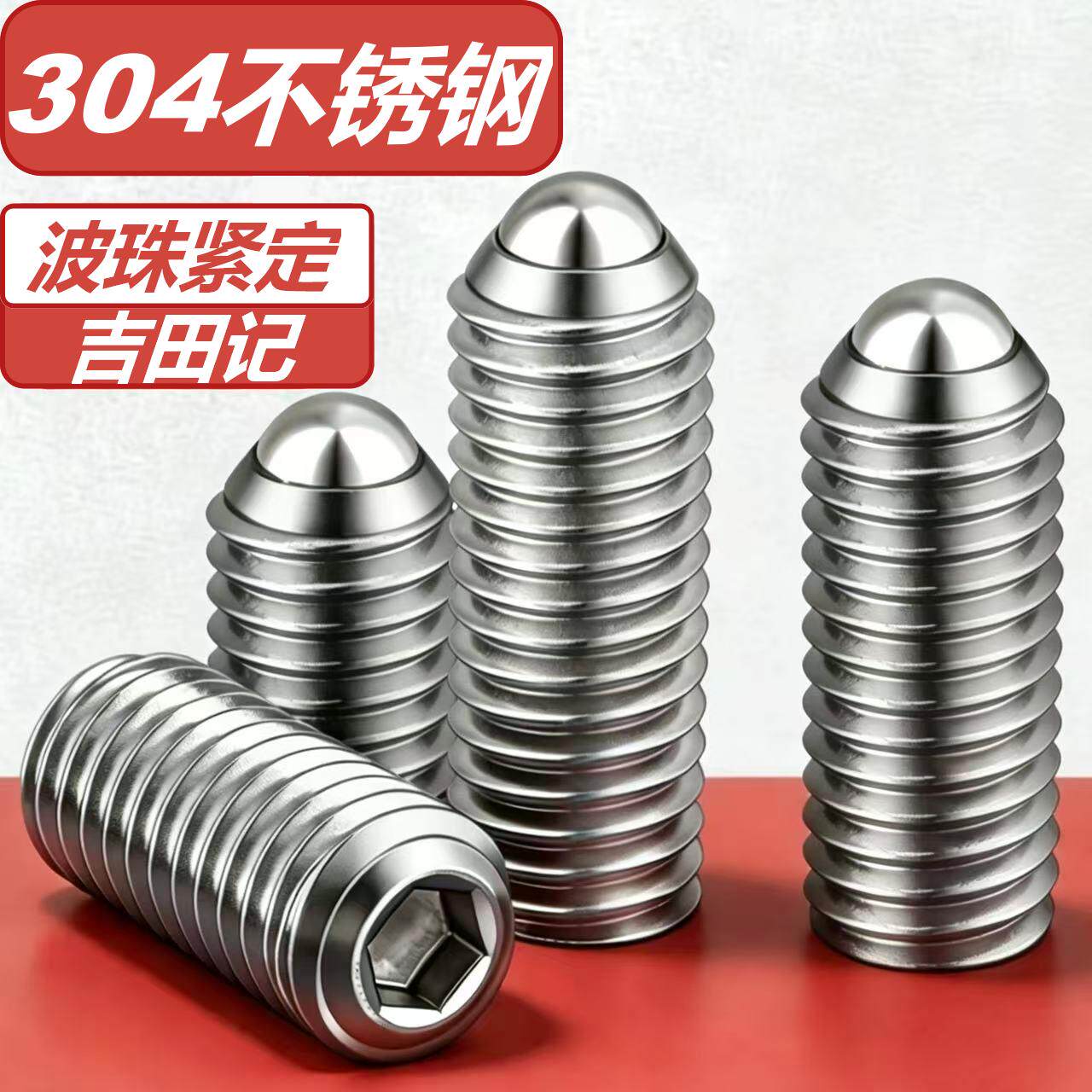 304不锈钢波珠定位螺钉