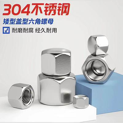 304不锈钢矮型盖形螺母DIN917六角盖帽盲孔装饰螺丝帽盖型M3-M20