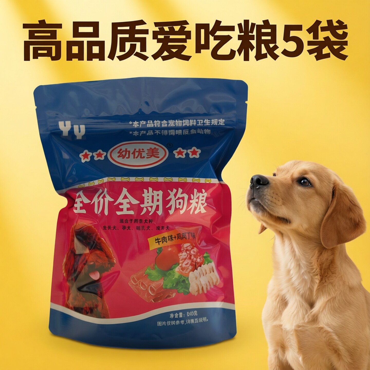 幼优美狗粮5袋幼优狗粮泰迪金毛小型犬大型犬幼犬通用型包邮