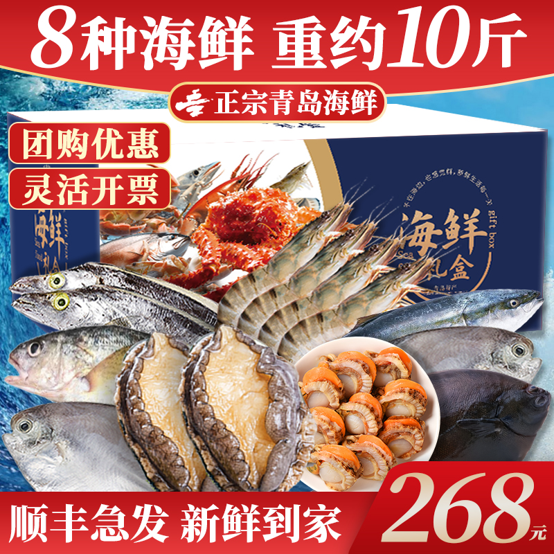海鲜礼盒大礼包鲜活生鲜套餐中秋冷冻水产年货送礼青岛特产顺丰