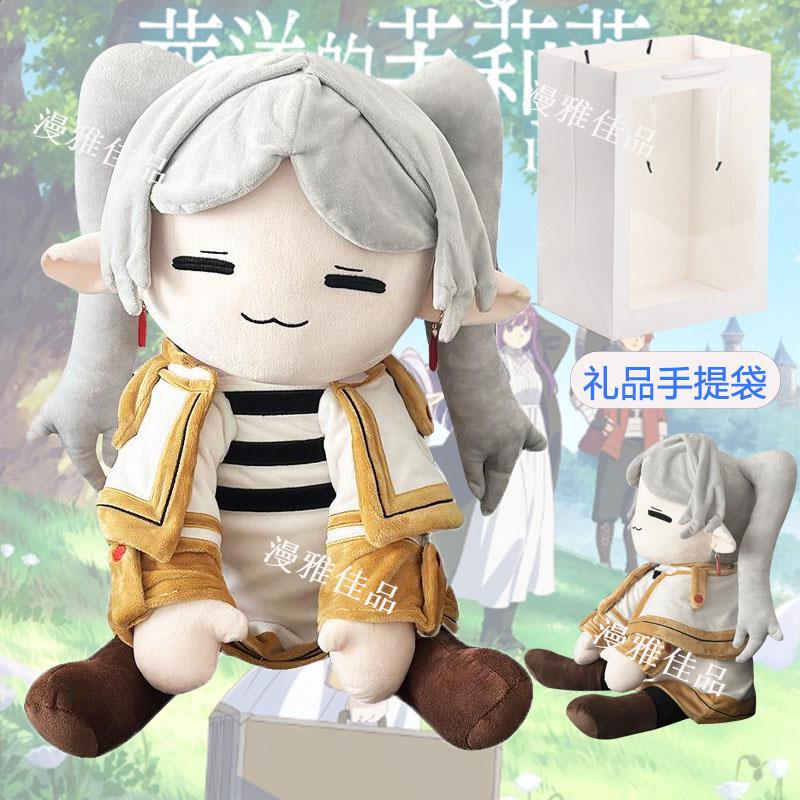 新款大号葬送的芙莉莲同款毛绒公仔Frieren Beyond Journey'