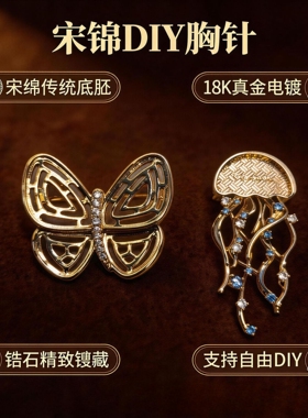 宋锦diy底托胸针铜镀18k真金镂空蝴蝶空托创意非遗螺钿饰品现货