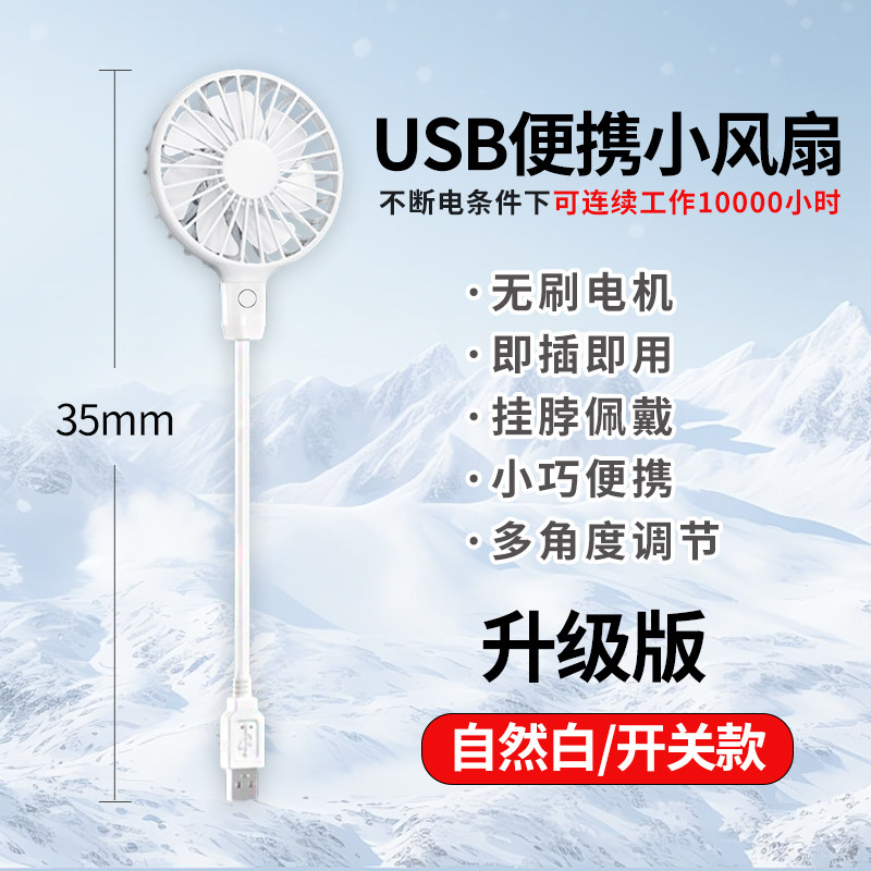 usb插电式大风力静音随身便携风扇适用学生桌面床头上挂脖室内外