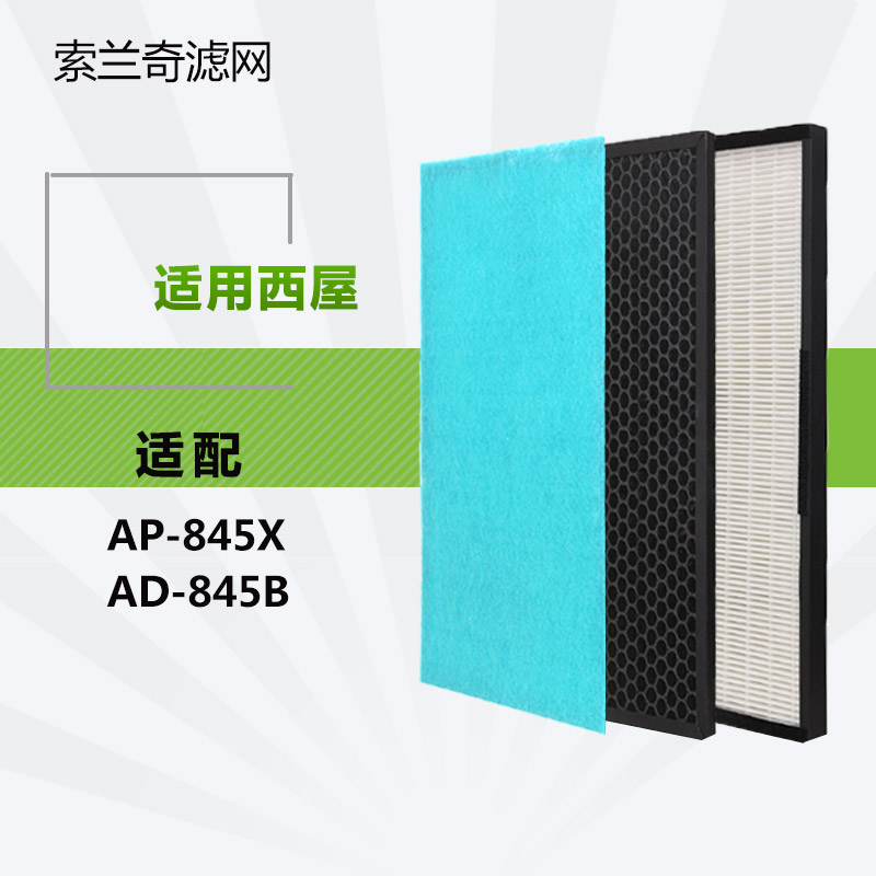 Ë÷À¼ÆæÊÊÅäÎ÷ÎÝ¿ÕÆø¾»»¯Æ÷AP-845B/845X¹ýÂËÍøHEPA»îÐÔÌ¿ÂËо×é¼þ