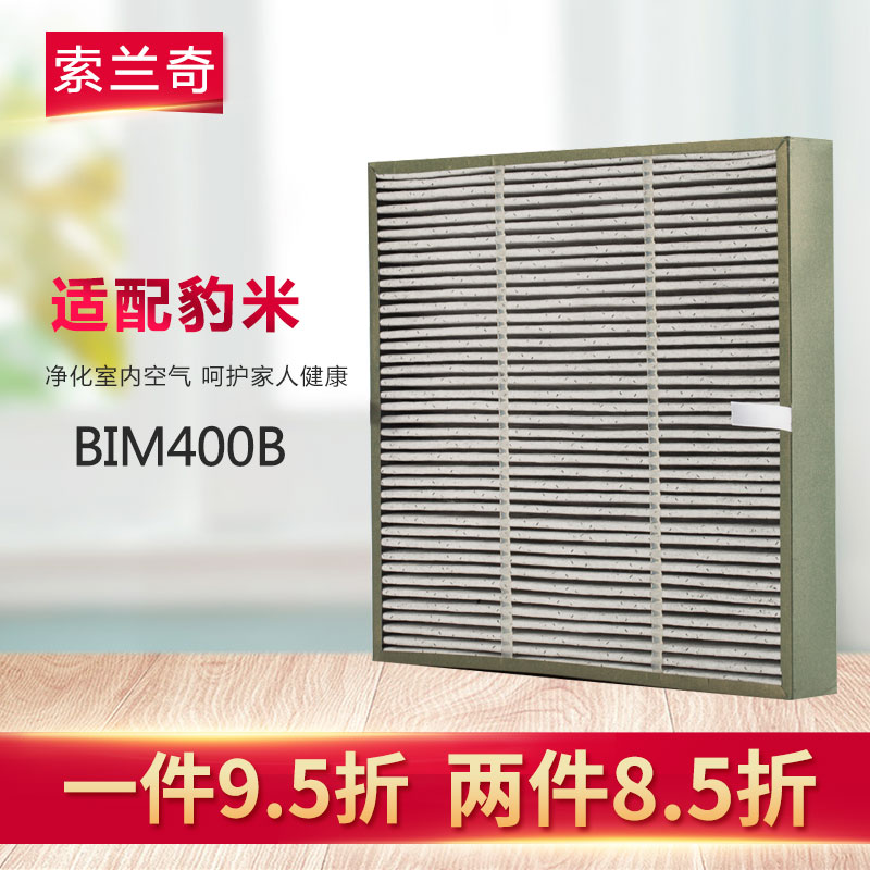 [索兰奇商城净化,加湿抽湿机配件]索兰奇适配豹米空气净化器2代过滤网H月销量0件仅售96元