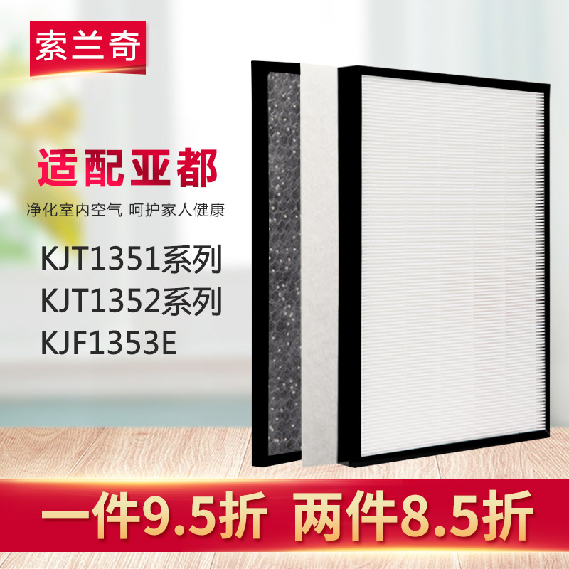 [索兰奇商城净化,加湿抽湿机配件]索兰奇适配亚都空气净化器滤芯KJT1月销量1件仅售78元