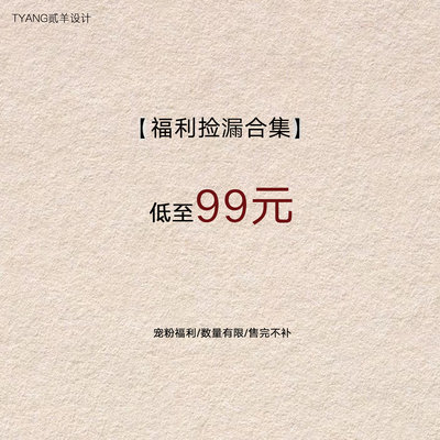 贰羊设计【福利合集99元】现货断码福利折扣专区！