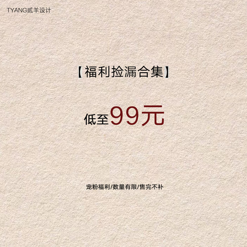 贰羊设计【福利合集99元】现货断码福利折扣专区！