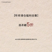 贰羊设计 福利折扣专区 福利合集连衣裙5折 现货断码