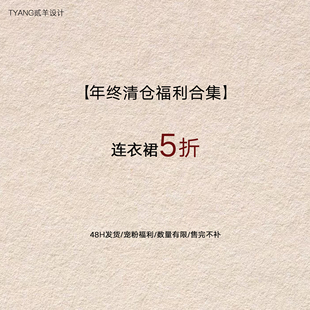 贰羊设计【福利合集连衣裙5折】现货断码福利折扣专区！