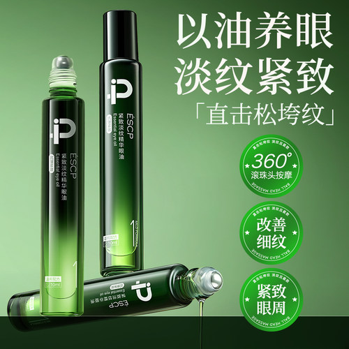 【360°滚珠按摩头】淡纹眼油