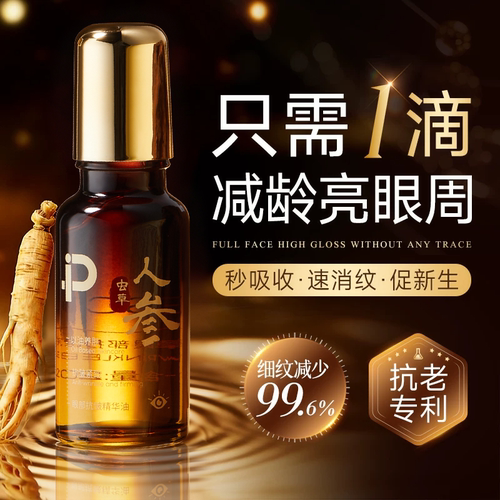 【限购1件】人参虫草眼眼部精华