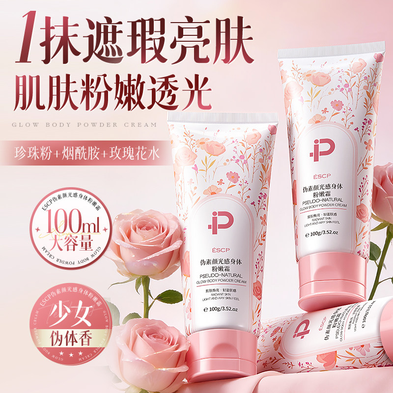 伪素颜光感身体粉嫩霜100ml珍珠粉烟酰胺玫瑰花香遮瑕亮肌,美容护肤/美体/精油,身体乳/霜,淘宝优惠券,粉丝福利购,淘宝优惠卷