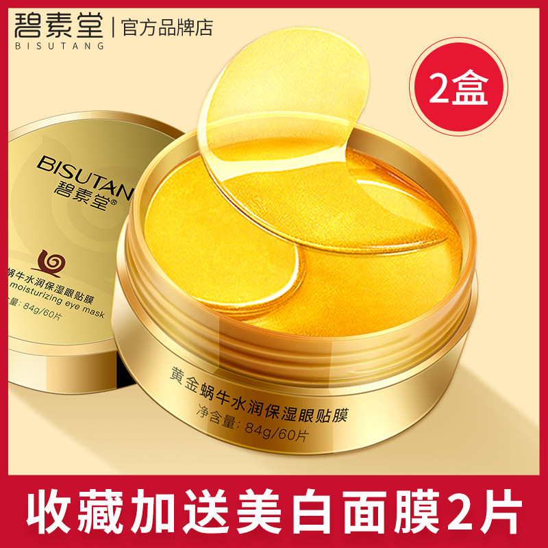 黄金蜗牛眼膜贴60片装淡化细纹黑眼圈提拉紧致去眼袋抗皱正品男女