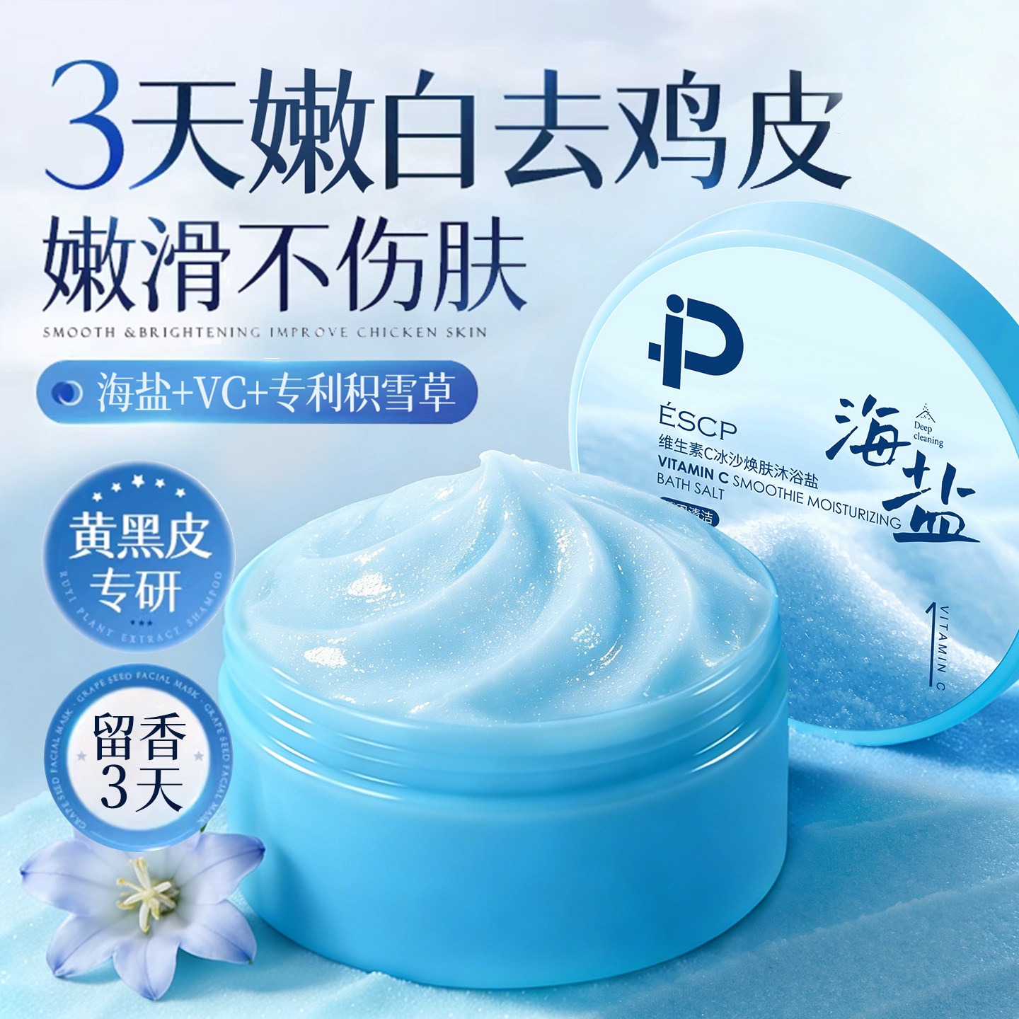 维生素C冰沙沐浴盐柔润肌肤软化角质美肌肤泡澡浴盐正品