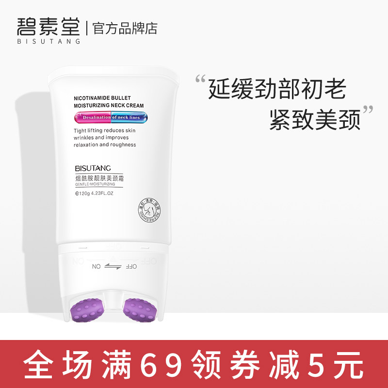碧素堂烟酰胺双滚轮V型美颈霜去淡化颈纹提拉紧致女颈部护理脖子