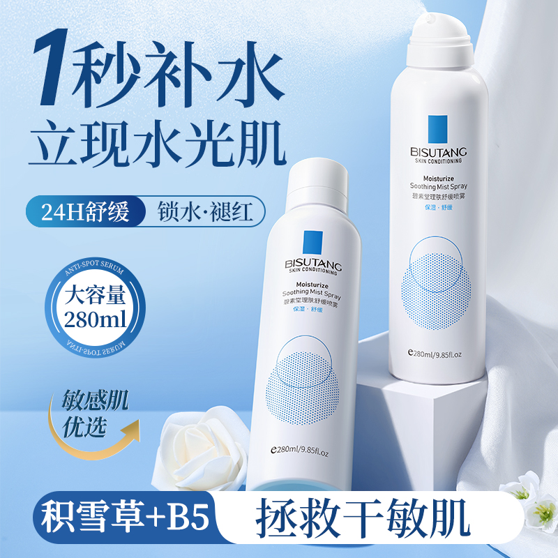 积雪草B5补水喷雾280ml