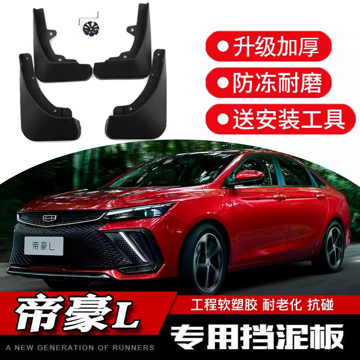L24款全新挡泥板专车专用