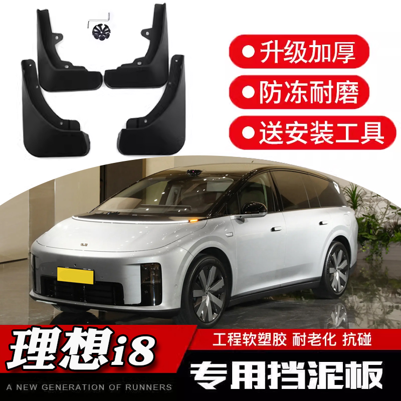 理想L8L6L7L9挡泥板专用配件