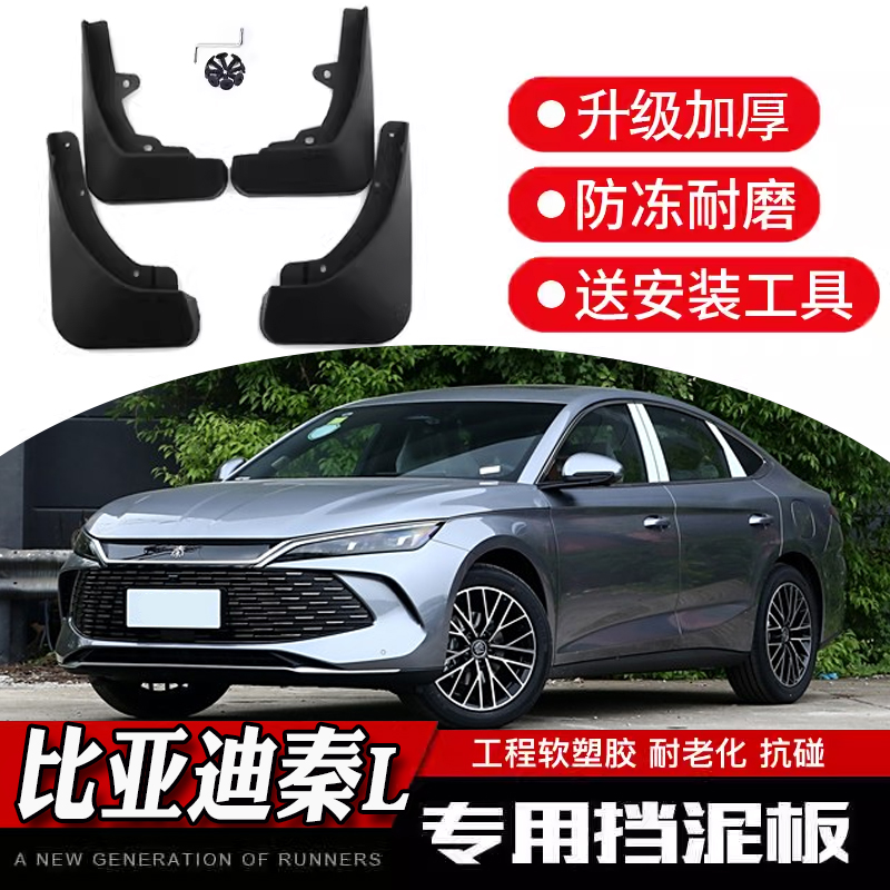 24款全新专车专用挡泥板秦