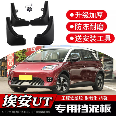 传祺埃安UT专用挡泥板26款AIONUT升级加厚防冻耐磨四片装前后内衬