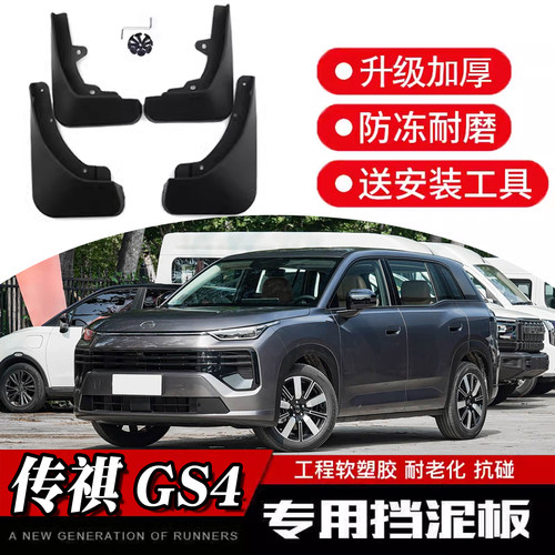 改社26款传祺GS4专用挡泥板