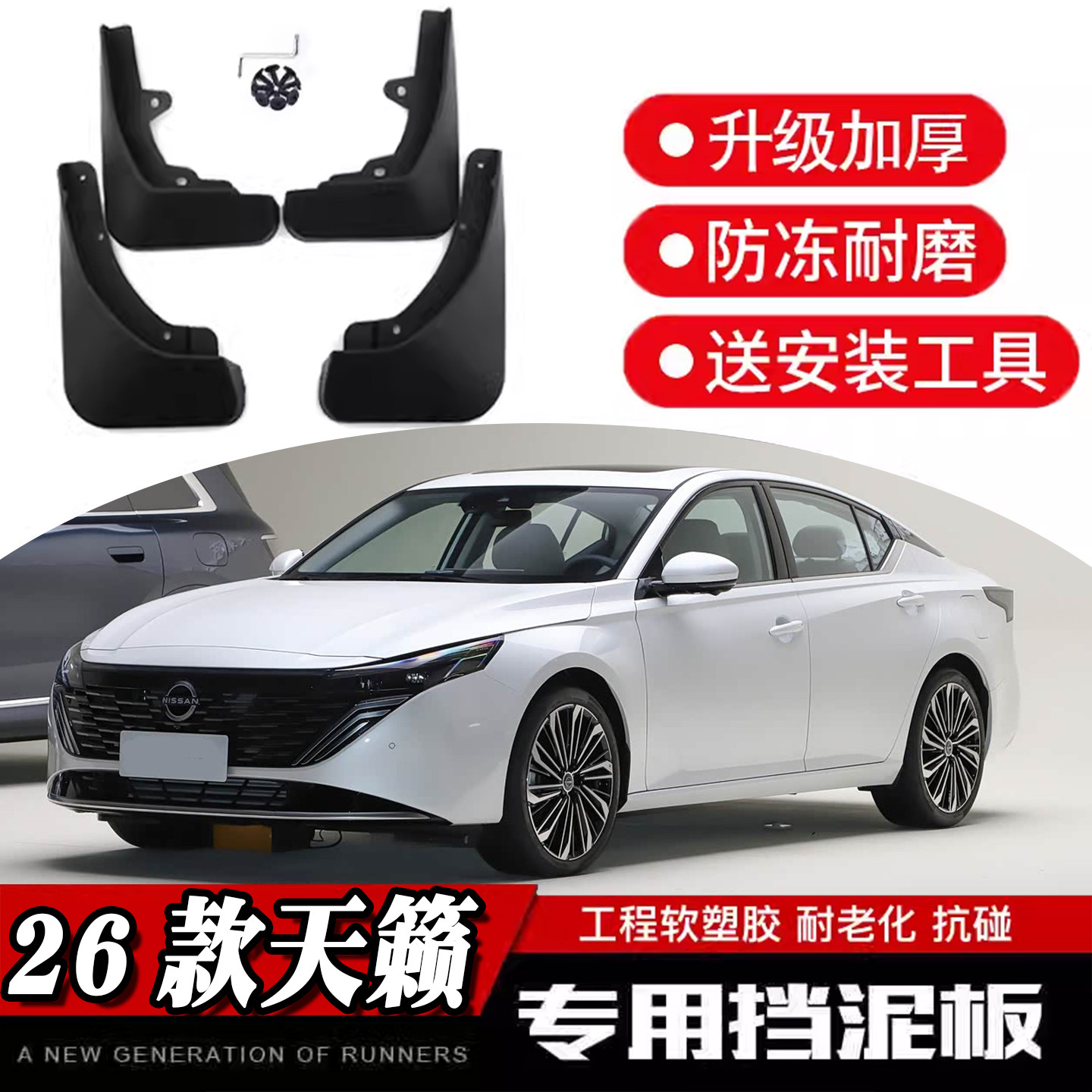 26款全新天籁专用挡泥板