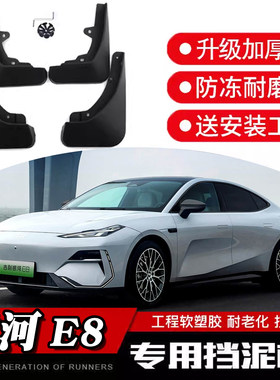 E8挡泥板银河24款全新专车专用