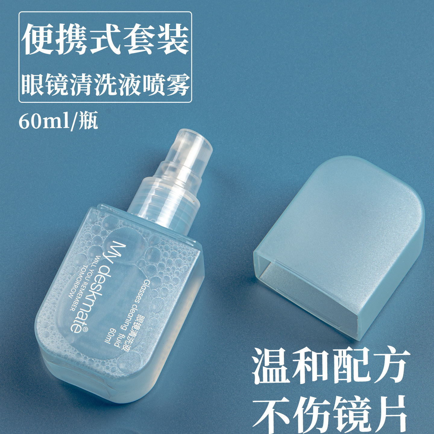 60ml眼镜清洗液眼镜水清洁水喷雾 洗眼镜液不伤 便携式眼镜布