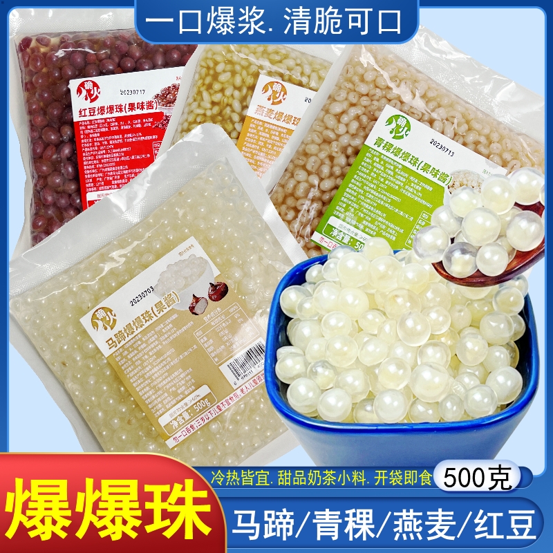 馬蹄爆爆珠青稞爆爆蛋奶茶小料