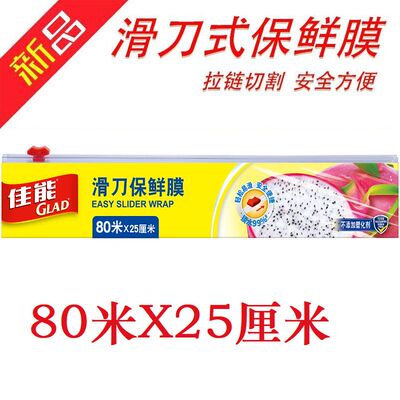 GLAD/佳能滑刀式保鲜膜