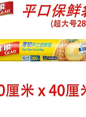 佳能(Glad)平口点断式大卷手撕袋食品级保鲜袋加厚装30*40cm*280