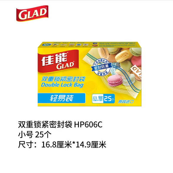 GLAD/佳能光滑食品级密封袋