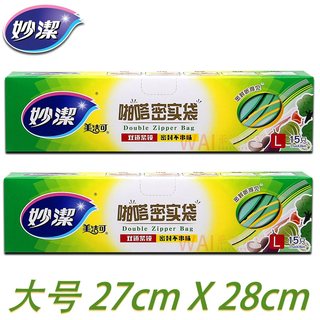 妙洁密封保鲜袋大号15只冷冻冰箱零食分装食品级家用食物袋 2件装