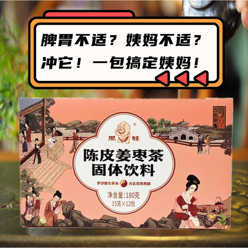 老的辣红糖颗粒陈皮枣姜茶例假冲泡手脚冰凉速溶罗浮山黑娃12小包