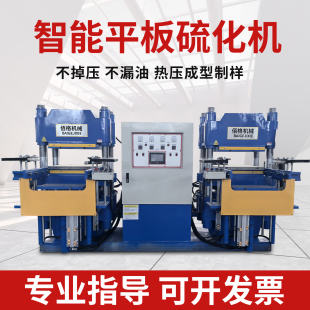 橡胶平板硫化机200吨全自动平板硫化机100吨小型真空硫化机直销