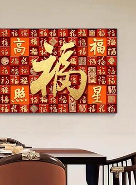 百福图饭厅装饰画 画平安喜乐福字挂件轻奢高级感挂画 画中式客厅