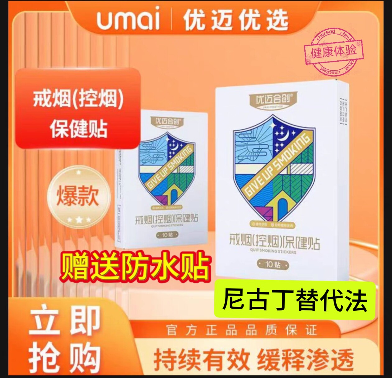 优迈合创戒烟贴尼瑞克戒烟贴尼瑞克戒烟控烟保健贴图片