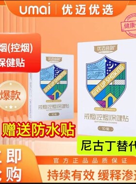优迈合创戒烟贴尼瑞克戒烟贴尼瑞克戒烟控烟保健贴