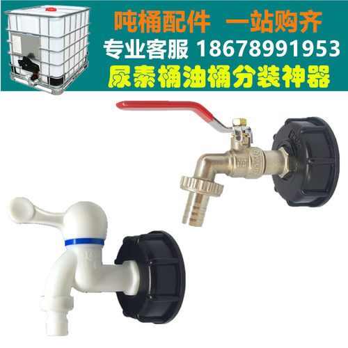 耐酸碱尿素桶吨桶开关吨桶塑料接口放料阀化工桶油桶分装水龙头 - 封面