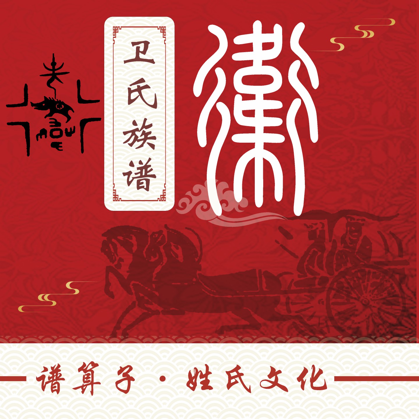卫氏族谱家谱宗谱定制印刷软件小程序中堂轴子卷轴挂画世系图老谱