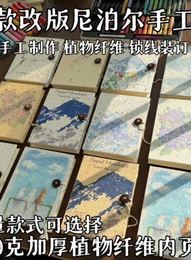 尼泊尔不透墨不脱线的手工手账本