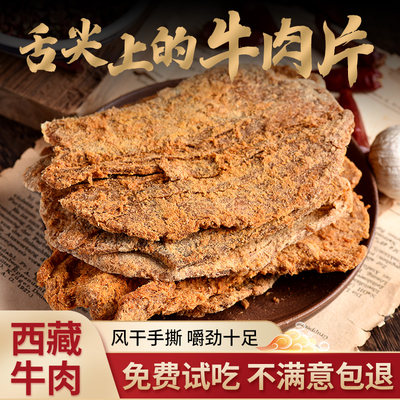 风干手撕西藏牛肉片热销推荐