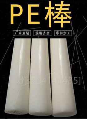 。PE棒料棒材白色实心圆柱型尼龙圆棒塑料耐磨AHDP