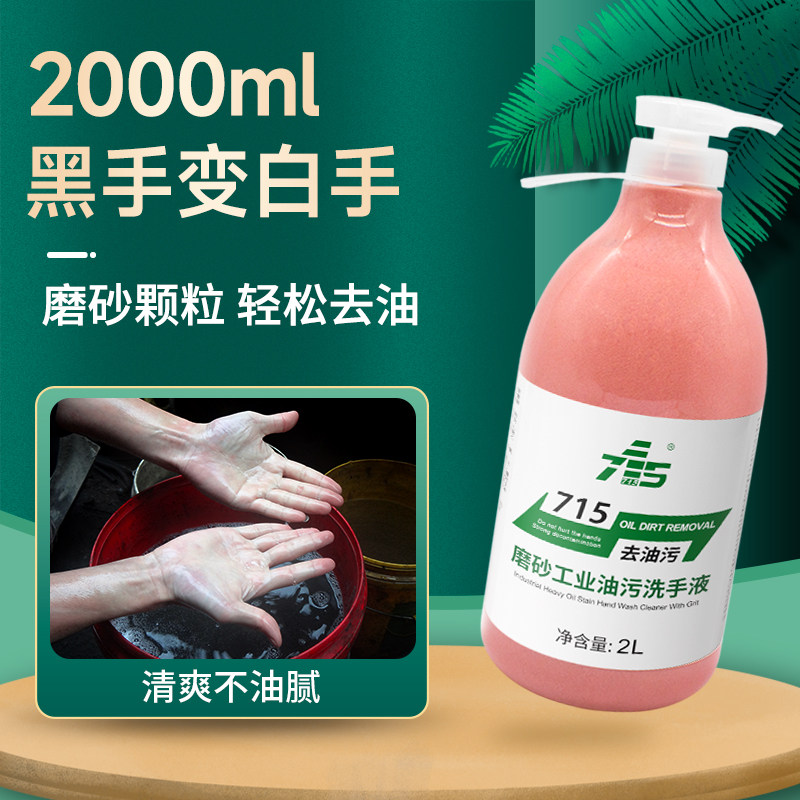 磨砂工业油污洗手液汽修工厂专用