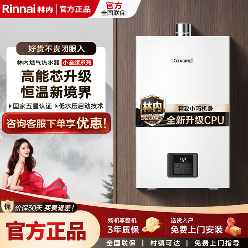 林内小蛮腰恒温静音燃气热水器