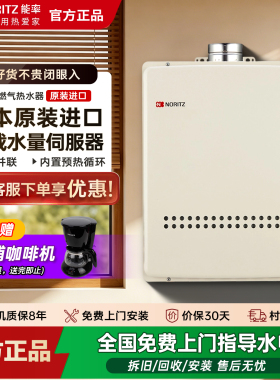 NORITZ/能率 GQ-3211WZQ-H-2 CN室内/室外自由安装32升燃气热水器